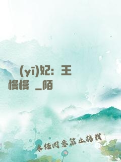 嬌寵醫(yī)妃：王爺慢慢來