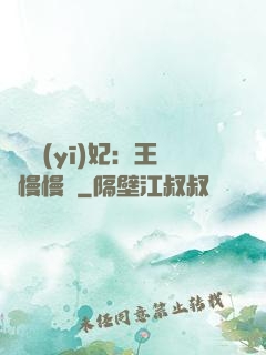 嬌寵醫(yī)妃：王爺慢慢來