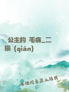嬌氣公主的壞毛病