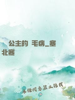 嬌氣公主的壞毛病
