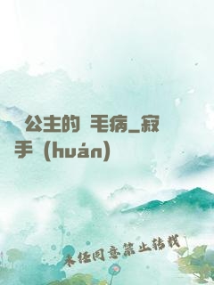 嬌氣公主的壞毛病