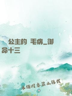 嬌氣公主的壞毛病
