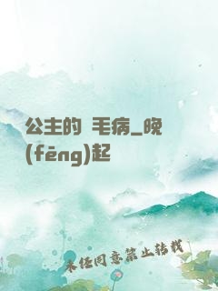 嬌氣公主的壞毛病