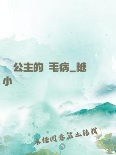 嬌氣公主的壞毛病