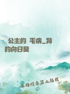 嬌氣公主的壞毛病