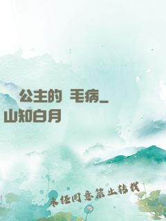 嬌氣公主的壞毛病