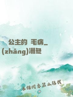 嬌氣公主的壞毛病