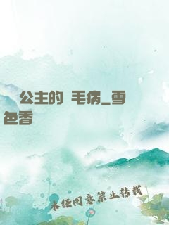 嬌氣公主的壞毛病