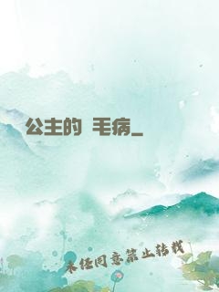 嬌氣公主的壞毛病