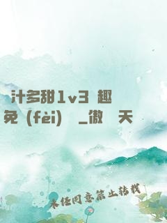 嬌汁多甜1v3筆趣閣免費(fèi)閱讀