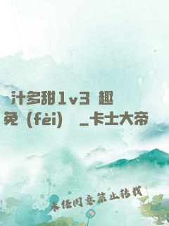 嬌汁多甜1v3筆趣閣免費(fèi)閱讀