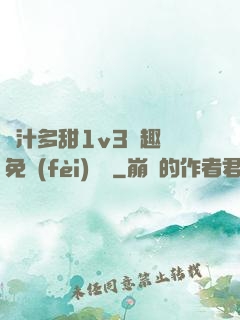 嬌汁多甜1v3筆趣閣免費(fèi)閱讀