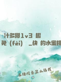 嬌汁多甜1v3筆趣閣免費(fèi)閱讀