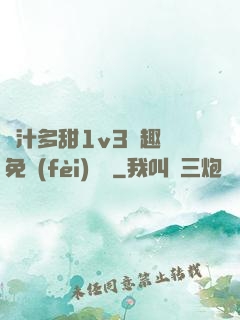 嬌汁多甜1v3筆趣閣免費(fèi)閱讀