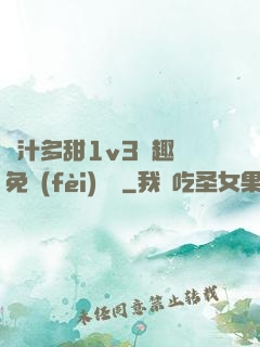 嬌汁多甜1v3筆趣閣免費(fèi)閱讀