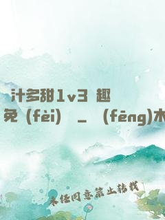 嬌汁多甜1v3筆趣閣免費(fèi)閱讀