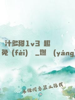 嬌汁多甜1v3筆趣閣免費(fèi)閱讀