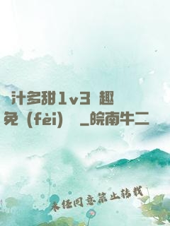 嬌汁多甜1v3筆趣閣免費(fèi)閱讀