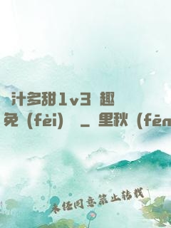 嬌汁多甜1v3筆趣閣免費(fèi)閱讀