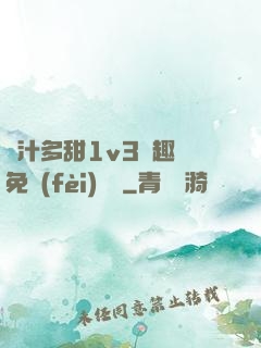 嬌汁多甜1v3筆趣閣免費(fèi)閱讀