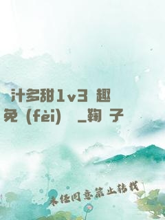 嬌汁多甜1v3筆趣閣免費(fèi)閱讀