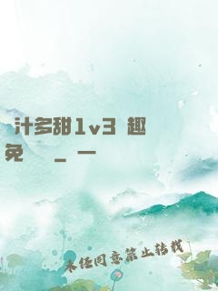 嬌汁多甜1v3筆趣閣免費閱讀