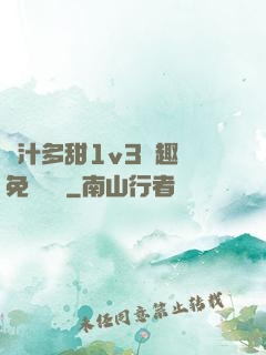 嬌汁多甜1v3筆趣閣免費閱讀