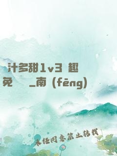 嬌汁多甜1v3筆趣閣免費閱讀