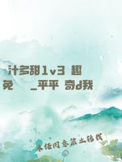 嬌汁多甜1v3筆趣閣免費閱讀