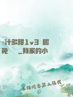 嬌汁多甜1v3筆趣閣免費閱讀