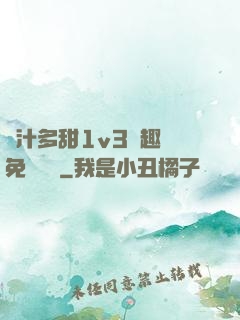 嬌汁多甜1v3筆趣閣免費閱讀
