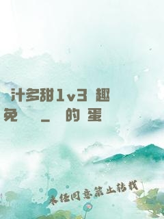 嬌汁多甜1v3筆趣閣免費閱讀