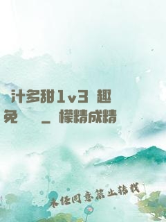 嬌汁多甜1v3筆趣閣免費閱讀