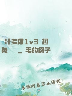 嬌汁多甜1v3筆趣閣免費閱讀