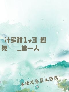 嬌汁多甜1v3筆趣閣免費閱讀