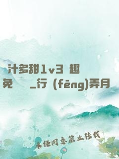 嬌汁多甜1v3筆趣閣免費閱讀
