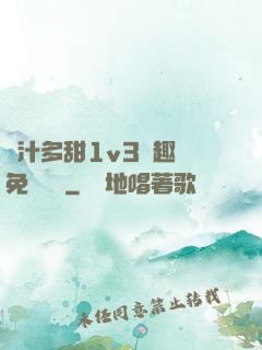 嬌汁多甜1v3筆趣閣免費閱讀