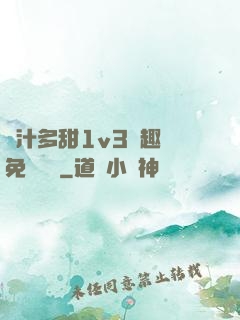 嬌汁多甜1v3筆趣閣免費閱讀