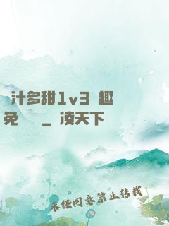 嬌汁多甜1v3筆趣閣免費閱讀