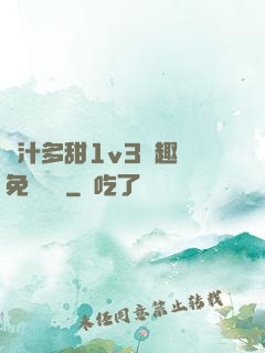 嬌汁多甜1v3筆趣閣免費閱讀