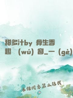 嬌甜多汁by謎骨生香筆趣閣無(wú)彈窗