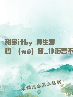 嬌甜多汁by謎骨生香筆趣閣無(wú)彈窗