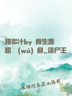 嬌甜多汁by謎骨生香筆趣閣無(wú)彈窗