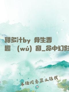 嬌甜多汁by謎骨生香筆趣閣無(wú)彈窗