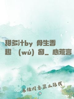 嬌甜多汁by謎骨生香筆趣閣無(wú)彈窗