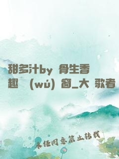嬌甜多汁by謎骨生香筆趣閣無(wú)彈窗