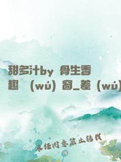 嬌甜多汁by謎骨生香筆趣閣無(wú)彈窗