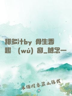 嬌甜多汁by謎骨生香筆趣閣無(wú)彈窗