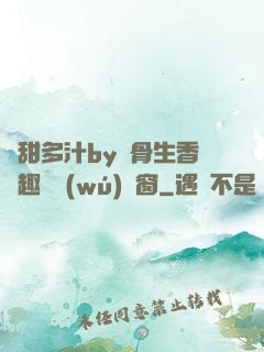嬌甜多汁by謎骨生香筆趣閣無(wú)彈窗