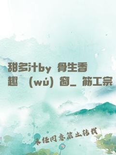 嬌甜多汁by謎骨生香筆趣閣無(wú)彈窗